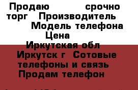 Продаю iPhone 4 срочно! торг › Производитель ­ iPhon › Модель телефона ­ 4 › Цена ­ 5 500 - Иркутская обл., Иркутск г. Сотовые телефоны и связь » Продам телефон   